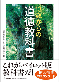 13 歳からの道徳教科書