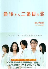 最後から二番目の恋