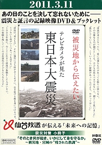 テレビカメラが見た東日本大震災