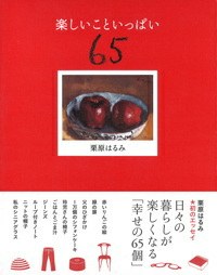 楽しいこといっぱい　６５
