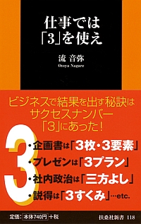 仕事では「３」を使え