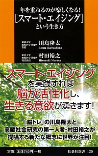 ［スマート・エイジング］という生き方