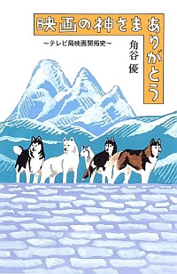 映画の神さま ありがとう