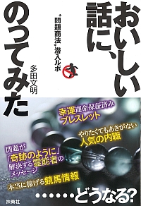 おいしい話に、のってみた