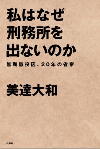 私はなぜ刑務所を出ないのか