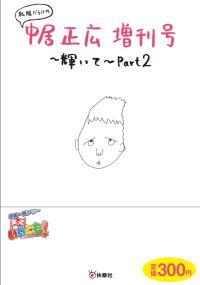 私服だらけの中居正広増刊号 Part２