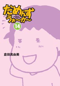 だめんず・うぉ～か～（１４）