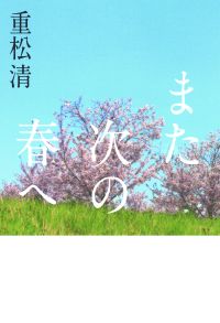 また次の春へ