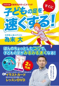 子どもの足をすぐに速くする