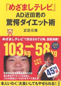 『めざましテレビ』AD近田君の驚愕ダイエット術