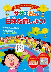 サザエさんと日本を旅しよう！