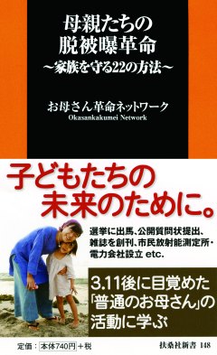 母親たちの脱被曝革命