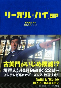 リーガル・ハイSP