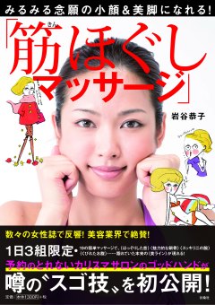 みるみる念願の小顔&美脚になれる!「筋ほぐしマッサージ」