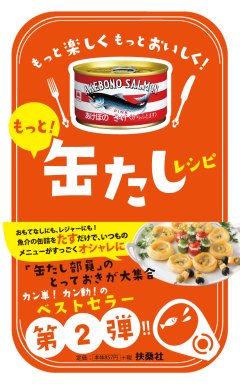 もっと！缶たしレシピ