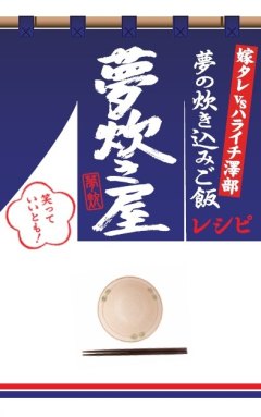 夢炊き屋　夢の炊き込みご飯レシピ