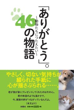  ｢ありがとう｣。46の物語
