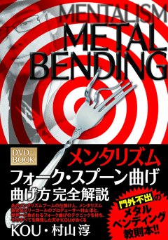 メンタリズム　 フォーク・スプーン曲げ 曲げ方完全解説