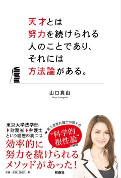 天才とは努力を続けられる人のことであり、それには方法論がある。