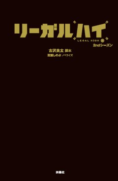 リーガルハイ ２ndシーズン
