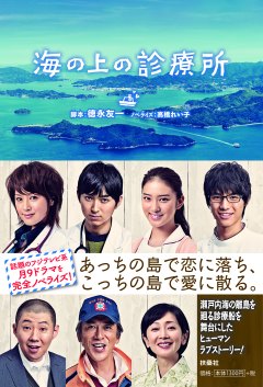 海の上の診療所
