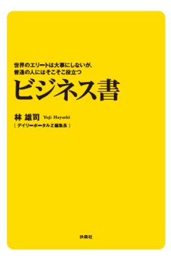 世界のエリートは大事にしないが、普通の人にはそこそこ役立つビジネス書