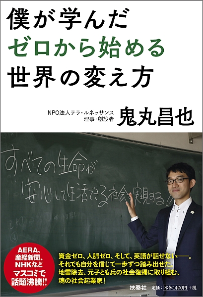 僕が学んだゼロから始める世界の変え方