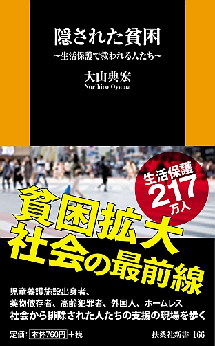 隠された貧困