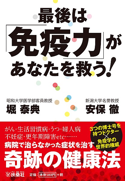 最後は「免疫力」があなたを救う！