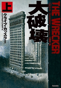 大破壊　（上）