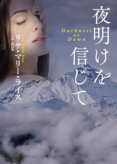 夜明けを信じて