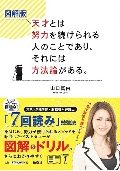 図解版　天才とは努力を続けられる人のことであり、それには方法論がある。