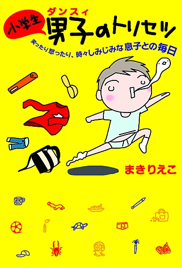 小学生男子（ダンスィ）のトリセツ