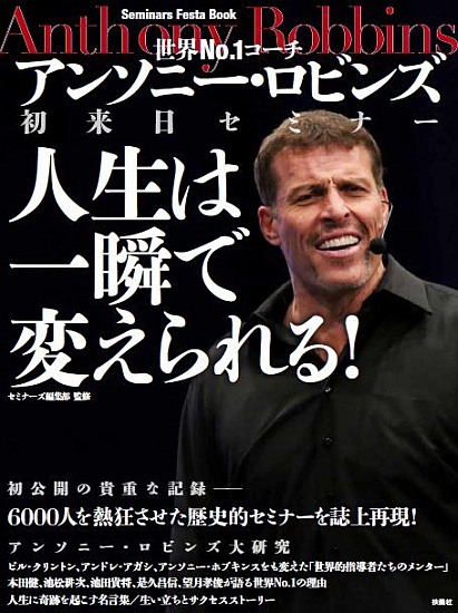 アンソニー・ロビンズ初来日セミナー