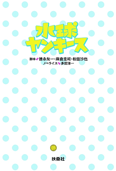 水球ヤンキース