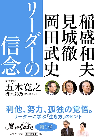 リーダーの信念
