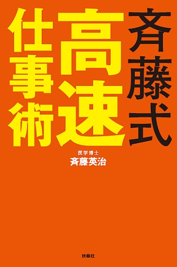 斉藤式高速仕事術