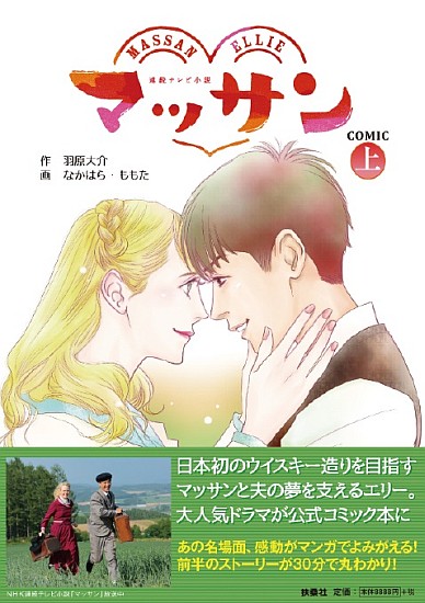 マッサン COMIC（上）