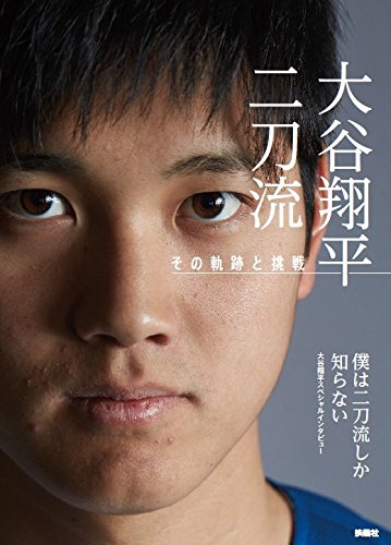 大谷翔平 二刀流