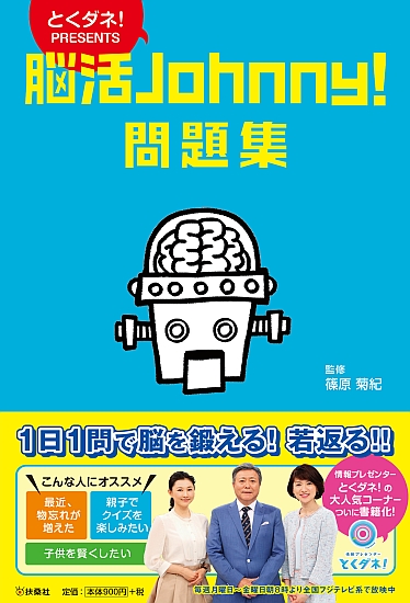 脳活Johnny! 問題集