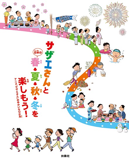 サザエさんと日本の春・夏・秋・冬を楽しもう！