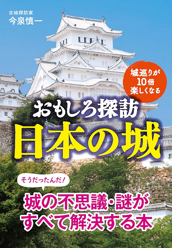 おもしろ探訪 日本の城