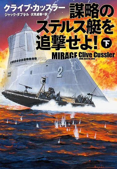 謀略のステルス艇を追撃せよ！ 下