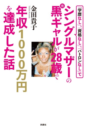 「学歴なし」、「資格なし」、「パトロンなし」でシングルマザーの元黒ギャルが28歳で年収１０００万円を達成した話