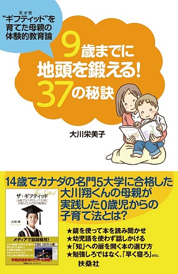 ９歳までに地頭を鍛える！ 37の秘訣