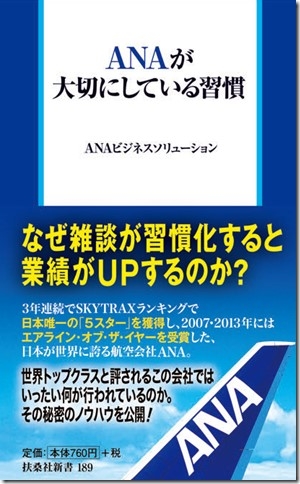 ＡＮＡが大切にしている習慣