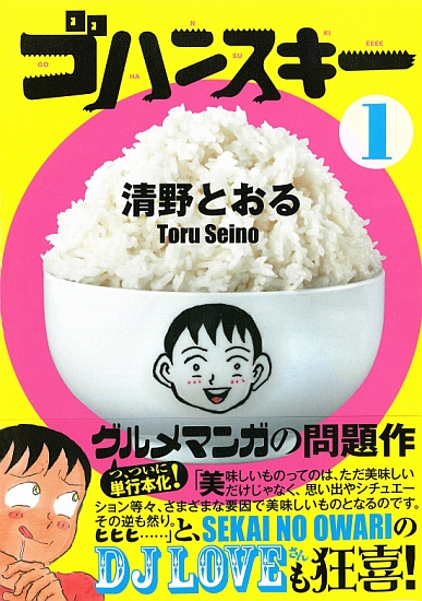 ゴハンスキー １