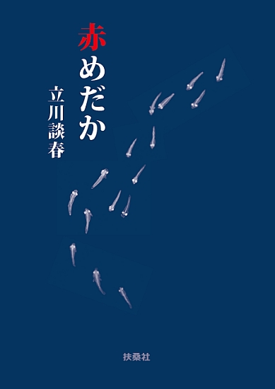 赤めだか