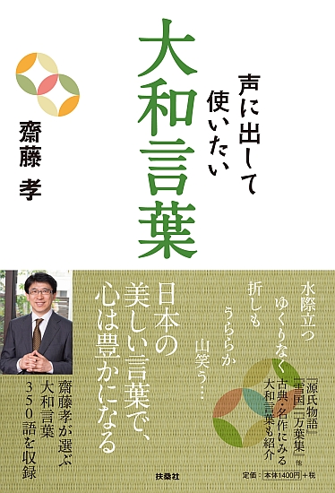 声に出して使いたい大和言葉