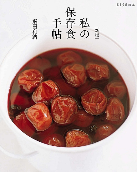 [新版]　私の保存食手帖